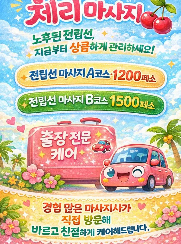 체리 마사지 — massage