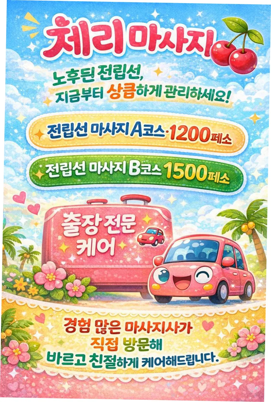 체리 마사지 — massage