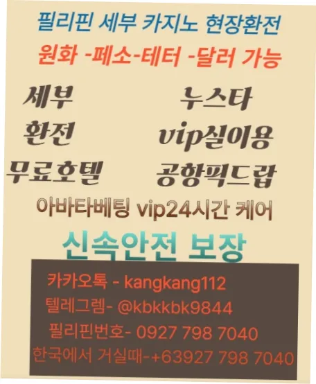 [페소환전] 세부환전 원화,페소,달러 테터, 누스타환전 24시간 무사고환전 — exchange