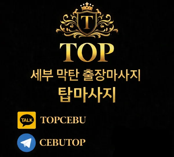 필리핀 세부 출장마사지 / 세부 막탄 탑 마사지 홈서비스 — massage