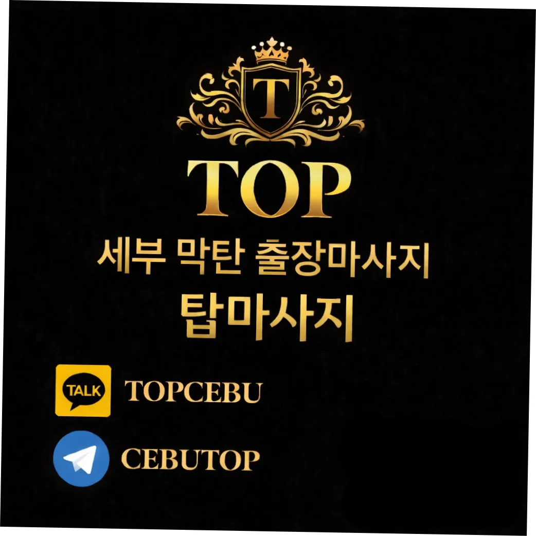 필리핀 세부 출장마사지 / 세부 막탄 탑 마사지 홈서비스 — massage