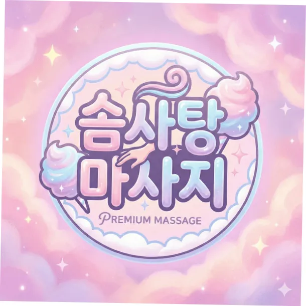 솜사탕 마사지, 필주소, 막탄 출장마사지,세부마사지