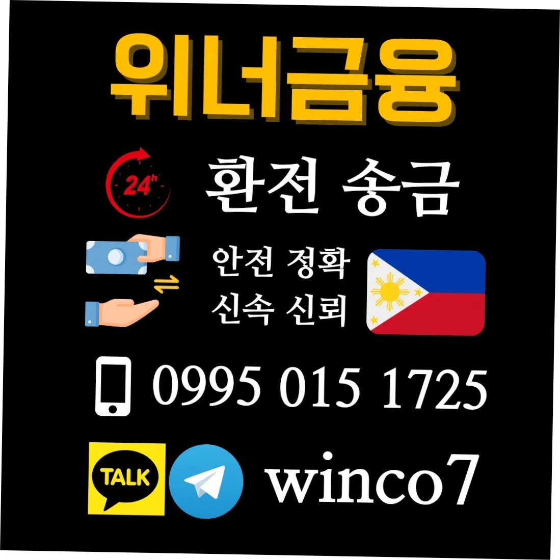 (마닐라 위너금융)24시간 페소 테더 환전 송금.고액 소액가능.무사고. — exchange