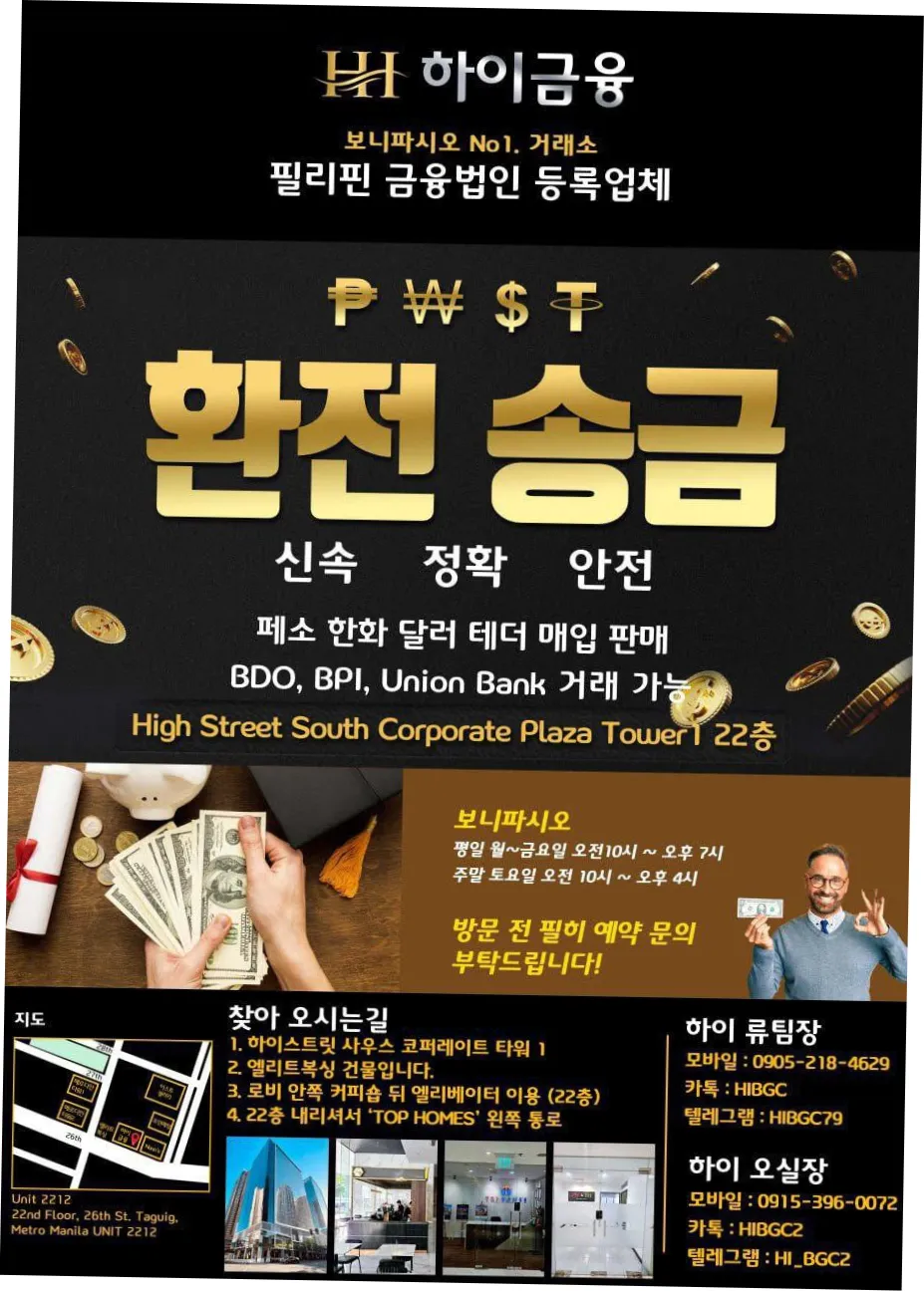 하이금융입니다.(보니파시오 - BGC) — exchange