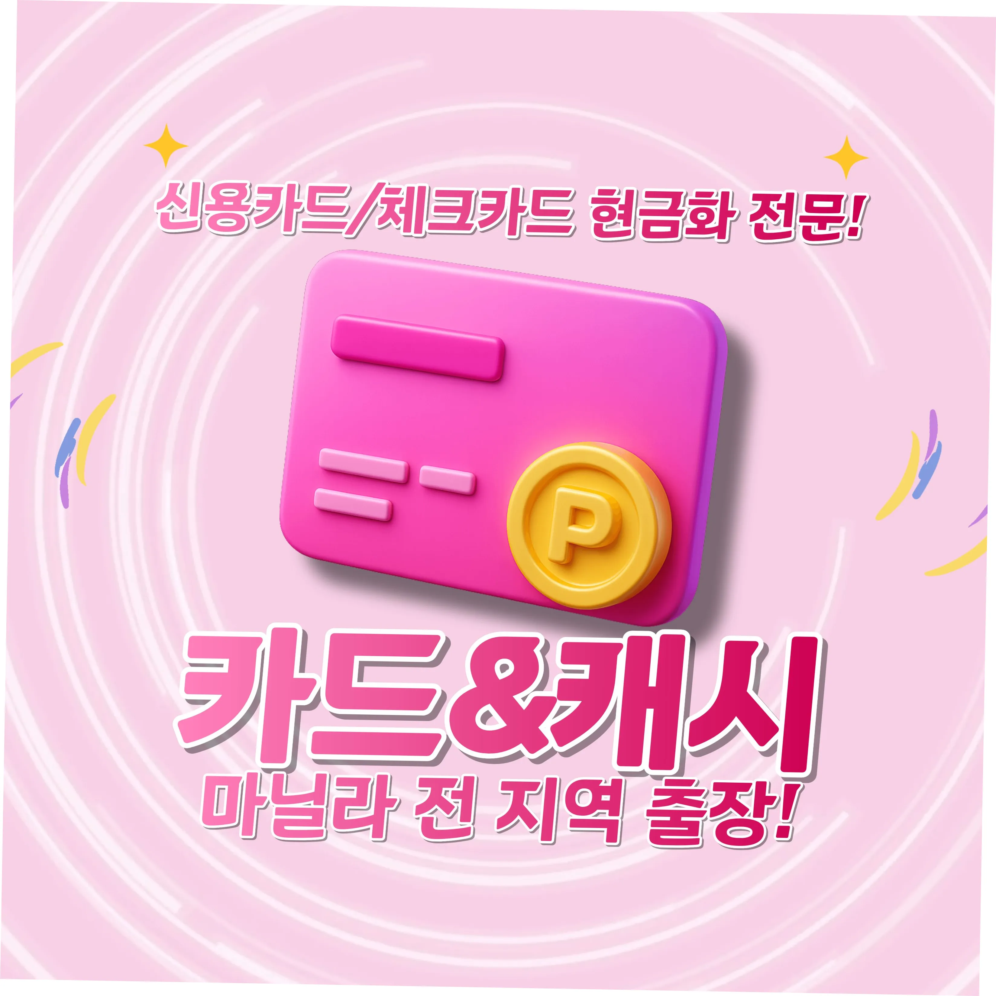 카드앤캐쉬 비대면/대면 거래OK! 테더/페소 정산OK! — exchange