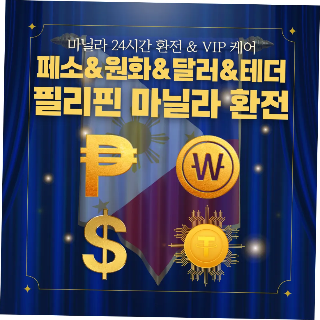 마닐라환전 / 올인원케어 / 원화 & 달러 & 테더 & 페소 — exchange